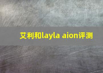 艾利和layla aion评测